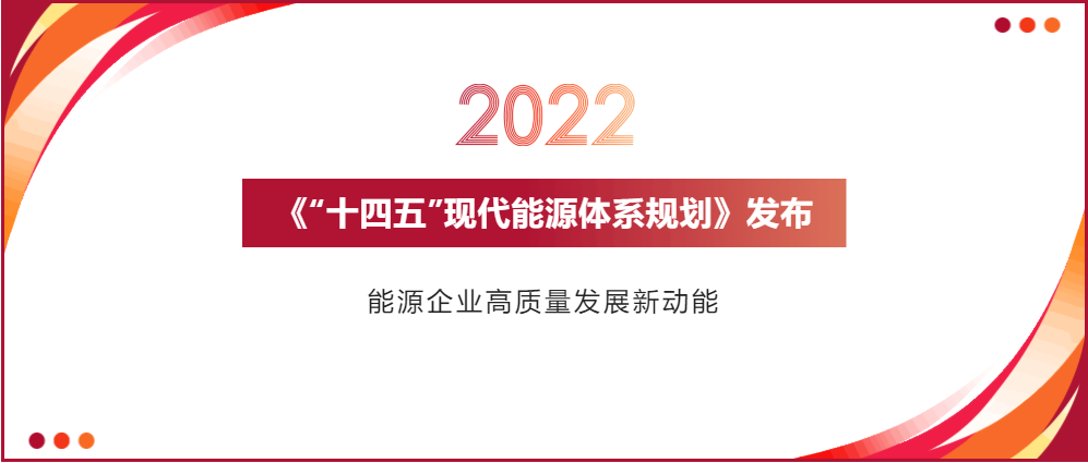 《“十四五”现代能源体系规划》重磅发布，入园企业祥睿能源立足顶层设计、创新发展思路(图1)